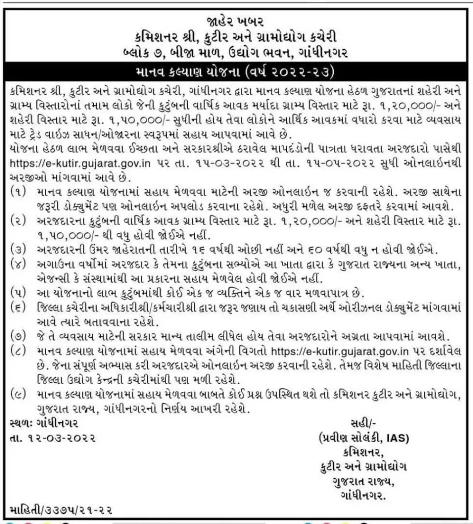 Manav Kalyan Yojana e kutir Gujarat